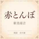 赤とんぼ(小学館の名作文芸朗読)