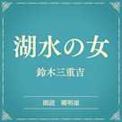 湖水の女(小学館の名作文芸朗読)