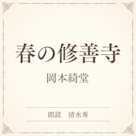 春の修善寺(小学館の名作文芸朗読)