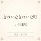 きれいなきれいな町(小学館の名作文芸朗読)