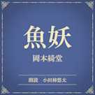 魚妖(小学館の名作文芸朗読)