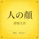 人の顔(小学館の名作文芸朗読)