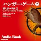 ハンガー・ゲーム2 上