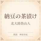 納豆の茶漬け(小学館の名作文芸朗読)