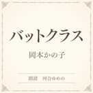 バットクラス(小学館の名作文芸朗読)