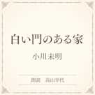 白い門のある家(小学館の名作文芸朗読)