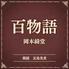 百物語(小学館の名作文芸朗読)