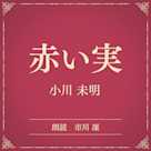 赤い実(小学館の名作文芸朗読)