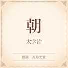 朝(小学館の名作文芸朗読)