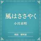風はささやく(小学館の名作文芸朗読)