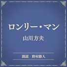 ロンリー・マン(小学館の名作文芸朗読)