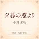 夕暮の窓より(小学館の名作文芸朗読)