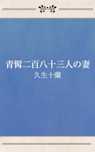 青髯二百八十三人の妻