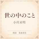 世の中のこと(小学館の名作文芸朗読)