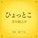 ひょっとこ(小学館の名作文芸朗読)