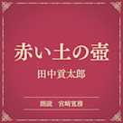 赤い土の壺(小学館の名作文芸朗読)