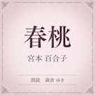 春桃(小学館の名作文芸朗読)