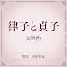 律子と貞子(小学館の名作文芸朗読)