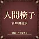 人間椅子(小学館の名作文芸朗読)