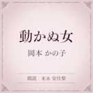 動かぬ女(小学館の名作文芸朗読)