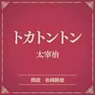 トカトントン(小学館の名作文芸朗読)