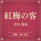 紅梅の客(小学館の名作文芸朗読)