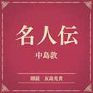 名人伝(小学館の名作文芸朗読)