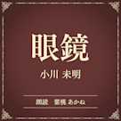 眼鏡(小学館の名作文芸朗読)