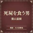 死屍を食う男(小学館の名作文芸朗読)