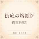 街底の熔鉱炉(小学館の名作文芸朗読)