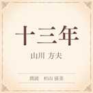十三年(小学館の名作文芸朗読)