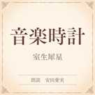 音楽時計(小学館の名作文芸朗読)