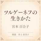 ツルゲーネフの生きかた(小学館の名作文芸朗読)