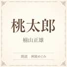 桃太郎(小学館の名作文芸朗読)