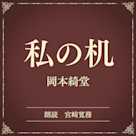私の机(小学館の名作文芸朗読)