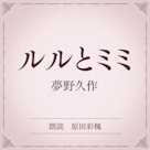 ルルとミミ(小学館の名作文芸朗読)