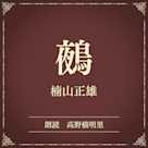 鵺(小学館の名作文芸朗読)