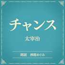 チャンス(小学館の名作文芸朗読)