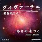 ヴィヴァーチェ 紅色のエイ