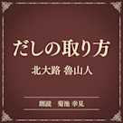 だしの取り方(小学館の名作文芸朗読)