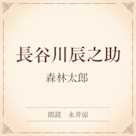 長谷川辰之助(小学館の名作文芸朗読)