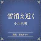 雪消え近く(小学館の名作文芸朗読)