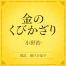 金のくびかざり(小学館の名作文芸朗読)