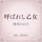 呼ばれし乙女(小学館の名作文芸朗読)