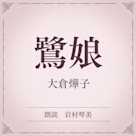 鷺娘(小学館の名作文芸朗読)