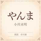 やんま(小学館の名作文芸朗読)