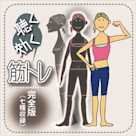 聴く効く筋トレ ~完全版(七種収録)~