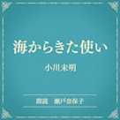 海からきた使い(小学館の名作文芸朗読)