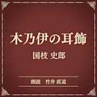 木乃伊の耳飾(小学館の名作文芸朗読)