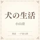 犬の生活(小学館の名作文芸朗読)